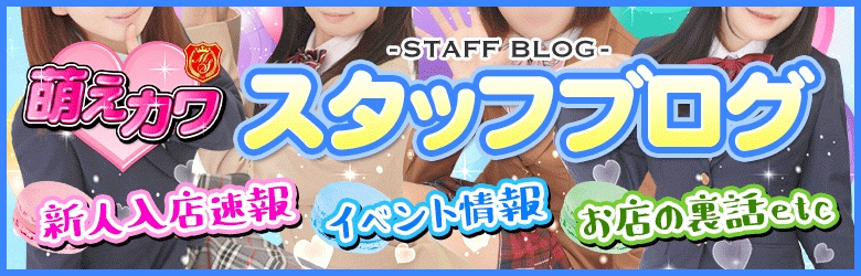 萌えカワ スタッフブログ