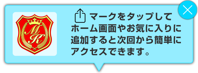 マークをタップしてホーム画面やお気に入りに追加すると次回から簡単にアクセスできます。