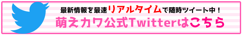 萌えカワ Twitter